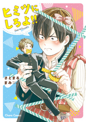 ヒミツにしろよ！！