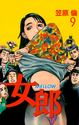 女郎　ＭＥＬＬＯＷ　9