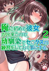 俺に初めて彼女が出来たので、幼馴染みでセ○クスの練習をしておく事にする。2