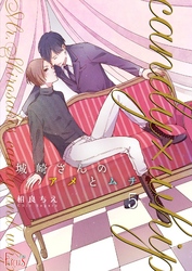 城崎さんのアメとムチ 5