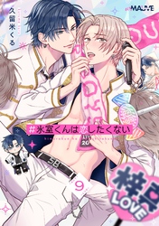 ＃氷室くんは恋したくない 9話