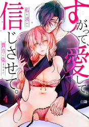 【スパイシーレディ】すがって、愛して、信じさせて。私を求める貴方に染まるまで (4)