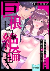 【スパイシーレディ】巨根上司の絶倫SEX～おじさまのエロテクで何度もイかされて【合冊版】