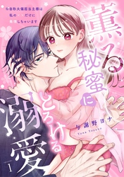 【スパイシーレディ】薫る秘蜜にとろける溺愛～※自称夫偏屈当主様は私の××だけに発情しちゃいます～ (1)