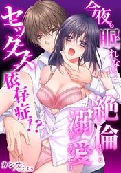 【スパイシーレディ】今夜も眠れない…絶倫すぎる溺愛フィアンセはセックス依存症！？ (1)