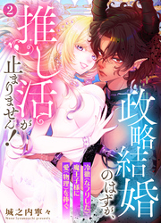 政略結婚のはずが、推し活が止まりません！～冷徹（なフリした）魔王子様に愛（物理）を捧ぐ～2