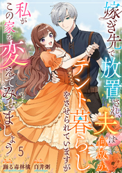 嫁ぎ先で放置され、夫は何故かテント暮らしをさせられていますが私がこの家を変えてみせましょう5
