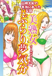 山崎大紀の本当にあったＨな話　美熟女ぶらり夢気分　ワールドファック編
