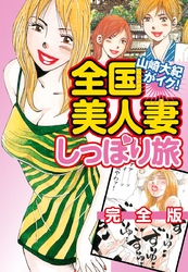 山崎大紀がイク！全国美人妻しっぽり旅　完全版