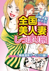 山崎大紀がイク！全国美人妻しっぽり旅　分冊版