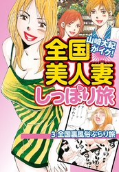 山崎大紀がイク！全国美人妻しっぽり旅　分冊版　3　全国裏風俗ぶらり旅