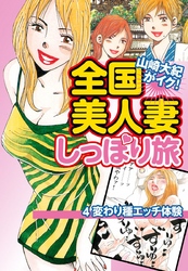 山崎大紀がイク！全国美人妻しっぽり旅　分冊版　4　変わり種エッチ体験