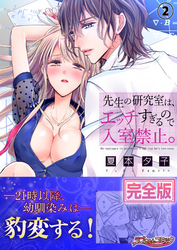 先生の研究室は、エッチすぎるので入室禁止。【完全版】２