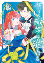 祈りの織姫は恋をする～嫌われ令嬢の身代わりになったら、婚約者が初恋の皇太子様でした～　1