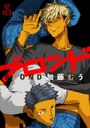 ブロンド 3話