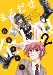 まるだせ金太狼　2