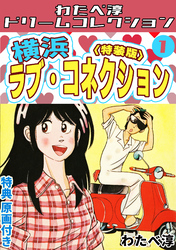 横浜ラブ・コネクション1<特典原画付き特装版>・わたべ淳ドリームコレクション