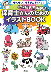 お絵描き苦手解消！保育士さんのためのイラストBOOK