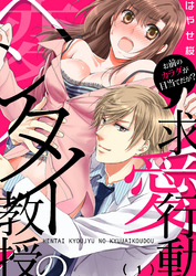 ヘンタイ教授の求愛行動～お前のカラダが目当てだが？