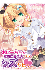 おにーちゃんって本当に最低のクズだねっ