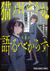 猫ノ目ゆうかは語るべからず　1巻