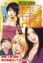 山崎大紀の極楽Ｈ話　分冊版４