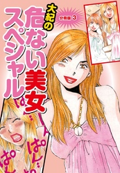 大紀の危ない美女スペシャル　分冊版３