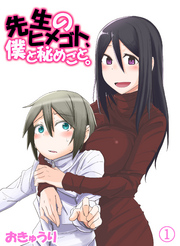 先生のヒメゴト、僕と秘めごと。