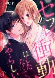 セフレの衝動…はしたなくて、いやらしい４