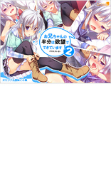 お兄ちゃんの半分は欲望でできています2