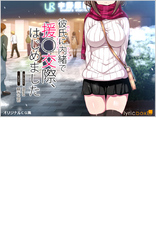 彼氏に内緒で援○交際、はじめました