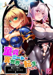 童貞ニートが異世界に転生したら魔王も仲間もエロくてハメまくれた（7）