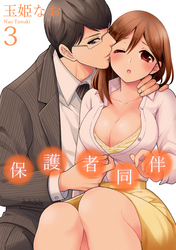 保護者同伴【コミックス版】【電子限定描き下ろし漫画付】(3)