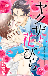 ヤクザと花びら 【単話売】 Flower.2