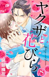 ヤクザと花びら 【単話売】 Flower.8