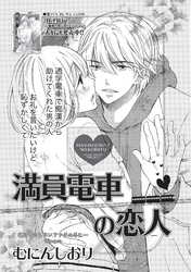 満員電車の恋人 【短編】