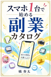 スマホ1台で始める副業カタログ