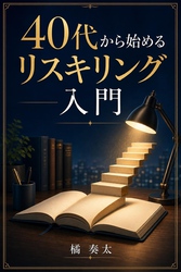 40代から始めるリスキリング入門