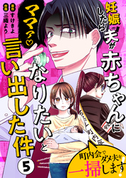 妊娠したら夫が赤ちゃんになりたいと言い出した件～町内会でダメ夫を一掃します！～【単話版】（５）