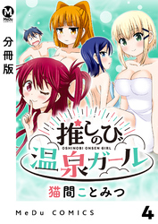 【分冊版】推しのび温泉ガール 4
