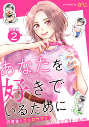 あなたを好きでいるために～円満堂のココロサプリ～ 分冊版 2