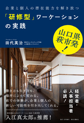 山口県萩市発 企業と個人の潜在能力を解き放つ「研修型」ワーケーションの実践