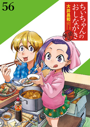 ちぃちゃんのおしながき　繁盛記　ストーリアダッシュ連載版Vol.５６