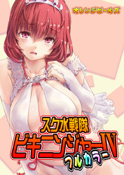 スク水戦隊ビキニンジャーIV（フルカラー版）