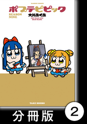 ポプテピピック SEASON NINE【分冊版】2