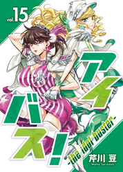 アイバス！-the idol buster-（１５）