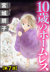 10歳のホームレス（分冊版）　【第7話】