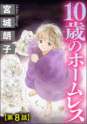 10歳のホームレス（分冊版）　【第8話】