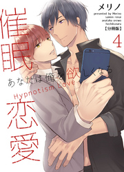 催眠恋愛～あなたは俺を欲しくなる～【分冊版】（4）