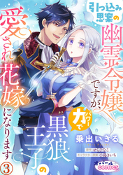 引っ込み思案の幽霊令嬢ですが、力【パワー】で黒狼王子の愛され花嫁になります３